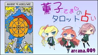 みらい図書館番外編 「薫子さまのタロット占い」 arcana.009 - WHEEL OF FORTUNE : Reverse