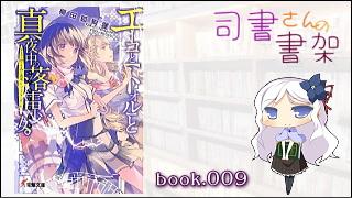 みらい図書館番外編 「司書さんの書架」 book.010「エーコと【トオル】と真夜中の落雷少女（ラッキーガール）。」