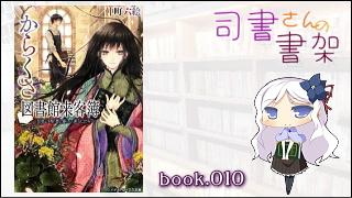 みらい図書館番外編 「司書さんの書架」 book.011「からくさ図書館来客簿 ～冥官・小野篁と優しい道なしたち～」