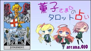みらい図書館番外編 「薫子さまのタロット占い」 arcana.010 - JUDGEMENT : Upright