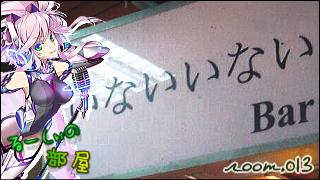 気ままに紹介「るーしぃの部屋」 room.013　おもしろ看板！？