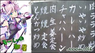 気ままに紹介「るーしぃの部屋」 room.016　ヘンテコなメニュー！？