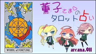 みらい図書館番外編 「薫子さまのタロット占い」 arcana.011 - WHEEL OF FORTUNE : Upright