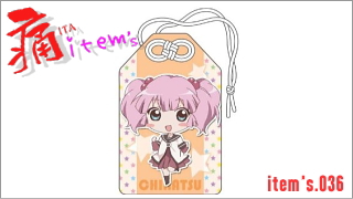 「痛 -ITA- item's」 item's.036「お正月に買い損ねたらヲタ守りで決まりw」