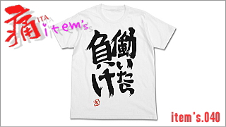 「痛 -ITA- item's」 item's.040「アイマスったらこれでしょう！w」