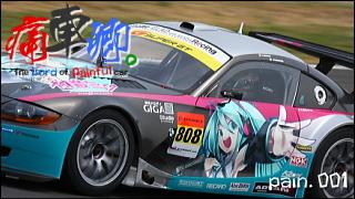 痛車卿。-The Lord of Painful car's- pain.001 「痛車の代表格ったらこのミクでしょ！」