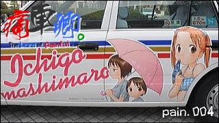 痛車卿。-The Lord of Painful car's- pain.004 「勇気ある痛タク！ part.3 静岡県浜松市・スタータクシー」