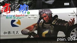痛車卿。-The Lord of Painful car's- pain.007 「勇気ある痛タク！ part.6 熊本県熊本市・熊本タクシー」