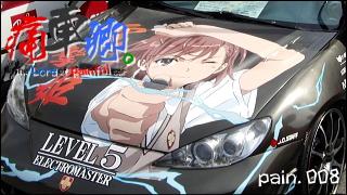 痛車卿。-The Lord of Painful car's- pain.008 「とあるのミサカの痛車はなんか速そう！」