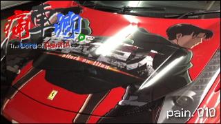 痛車卿。-The Lord of Painful car's- pain.010 「進撃の痛車は名は体を現すのか！？」