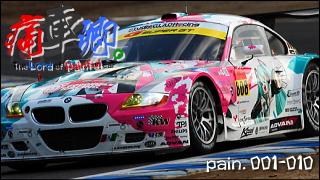 痛車卿。-The Lord of Painful car's- pain.001-010 【まとめ版】