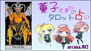 みらい図書館番外編 「薫子さまのタロット占い」 arcana.012 - THE DEVIL : Upright