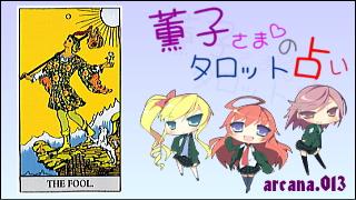 みらい図書館番外編 「薫子さまのタロット占い」 arcana.013 - THE FOOL : Upright