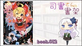 みらい図書館番外編 「司書さんの書架」 book.012「まじょおーさまばくたん！」