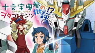 「十文字曳参のヲタコンテンツ批評」 critique.017「ガンダムビルドファイターズ・前編」