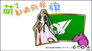 「萌え都道府県旗」紹介　No.022　三重県