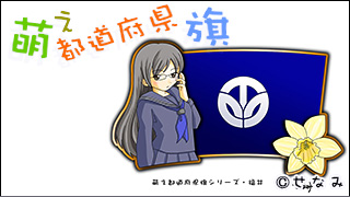 「萌え都道府県旗」紹介　No.024　福井県