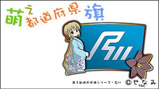 「萌え都道府県旗」紹介　No.025　石川県