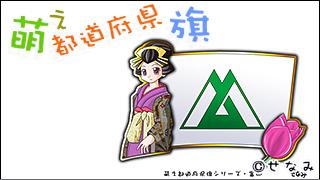 「萌え都道府県旗」紹介　No.026　富山県