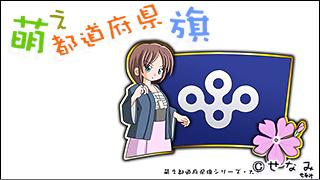 「萌え都道府県旗」紹介　No.028　大阪府
