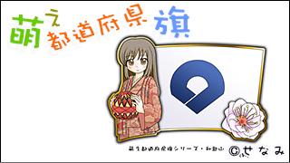 「萌え都道府県旗」紹介　No.029　和歌山県