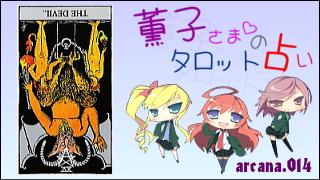 みらい図書館番外編 「薫子さまのタロット占い」 arcana.014 - THE DEVIL : Reverse