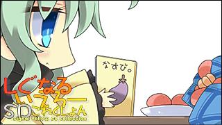 「しぐなるいえろーＳＤこれくしょん」 Vol.054「こいここ。」