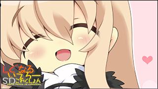 「しぐなるいえろーＳＤこれくしょん」 Vol.056「ここひじ。」