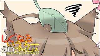 「しぐなるいえろーＳＤこれくしょん」 Vol.057「ここまみ。」