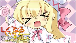 「しぐなるいえろーＳＤこれくしょん」 Vol.058「ここりり。」