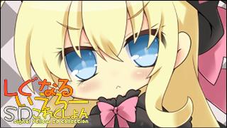 「しぐなるいえろーＳＤこれくしょん」 Vol.059「ここりり。２」