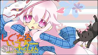 「しぐなるいえろーＳＤこれくしょん」 Vol.062「ここりん。」