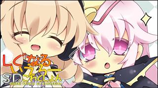 「しぐなるいえろーＳＤこれくしょん」 Vol.063「ここみこ。」