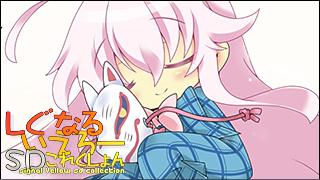 「しぐなるいえろーＳＤこれくしょん」 Vol.065「こここい。」