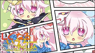 「しぐなるいえろーＳＤこれくしょん」 Vol.066 「こころちゃんと、おともだち。」（東方Project）