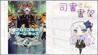 みらい図書館番外編 「司書さんの書架」 book.013「2013年のゲーム・キッズ」