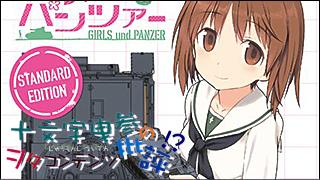 「十文字曳参のヲタコンテンツ批評」 critique.019「ガールズ＆パンツァー」