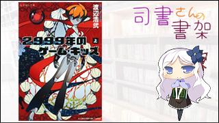 みらい図書館番外編 「司書さんの書架」 book.014「2999年のゲーム・キッズ」