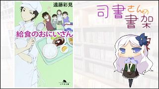 みらい図書館番外編 「司書さんの書架」 book.015「給食のおにいさん」