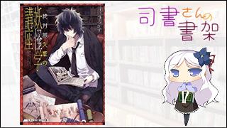 みらい図書館番外編 「司書さんの書架」 book.016「絶対城先輩の妖怪学講座　二」
