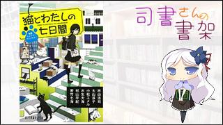 みらい図書館番外編 「司書さんの書架」 book.017「猫とわたしの七日間」