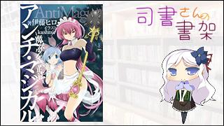 みらい図書館番外編 「司書さんの書架」 book.018「アンチ・マジカル 〜魔法少女禁止法〜」