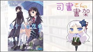 みらい図書館番外編 「司書さんの書架」 book.019「九十九の空傘」