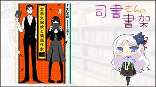 みらい図書館番外編 「司書さんの書架」 book.020「女学生探偵と偏屈作家 ―古書屋敷殺人事件前夜―」