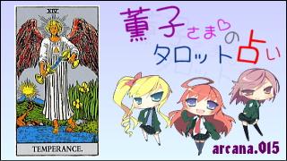 みらい図書館番外編 「薫子さまのタロット占い」 arcana.015 - TEMPERANCE : Upright