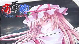 痛車卿。-The Lord of Painful car's- pain.013 「東方痛車郷。その１」