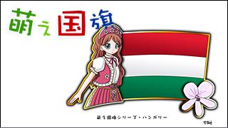 「萌え国旗」紹介　No.041　ハンガリー
