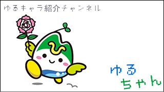 ゆるキャラ紹介チャンネル「ゆるちゃん」 vol.045 「ひたまる」 ＠茨城県常陸太田市