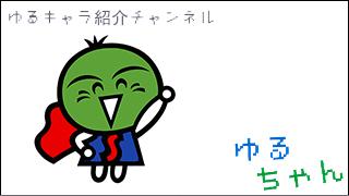 ゆるキャラ紹介チャンネル「ゆるちゃん」 vol.047 「すだちくん」 ＠徳島県