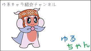ゆるキャラ紹介チャンネル「ゆるちゃん」 vol.048 「ニポネ」 ＠北海道網走市